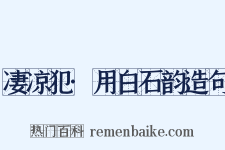 凄凉犯·用白石韵造句是什么意思的图片